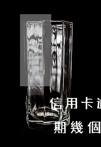 信用卡逾期幾個(gè)賬單日-信用卡逾期幾個(gè)賬單日上征信
