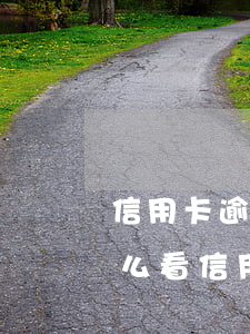 信用卡逾期幾個(gè)點(diǎn)(怎么看信用卡逾期多少天)