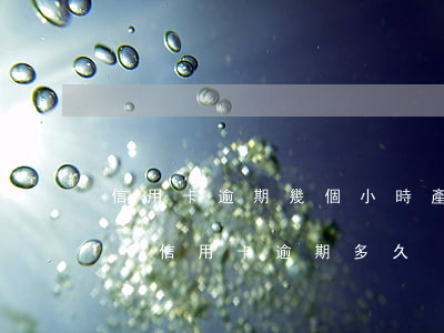 信用卡逾期幾個小時產(chǎn)生利息-信用卡 逾期多久