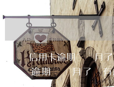 信用卡逾期幾個月了沒有能力償還-信用卡逾期幾個月了沒有能力償還怎么辦
