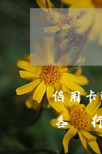 信用卡逾期幾個月了銀行不協(xié)商(各銀行信用卡逾期協(xié)商政策)