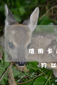 信用卡逾期幾個月再還款(我信用卡逾期了幾個月以前每個月都還一點(diǎn))