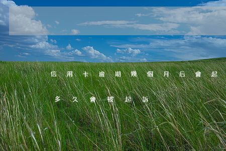 信用卡逾期幾個月后會起訴(3萬信用卡逾期多久會被起訴)
