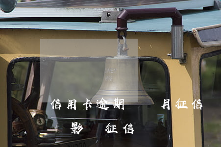 信用卡逾期幾個月征信會有(行用卡逾期幾天會影響征信嗎)