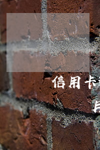 信用卡逾期幾個月忘記還怎么辦-欠信用卡幾個月沒還了會怎么樣