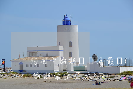 信用卡逾期幾個月最嚴(yán)重(信用卡逾期最多幾天)