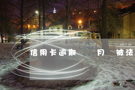 信用卡逾期幾個月會被法院起訴