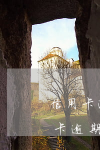 信用卡逾期幾個月有律師函(找律師處理信用卡逾期多久可以有結果的)