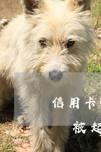 信用卡逾期幾個月起訴你(信用卡逾期多長時間被起訴)