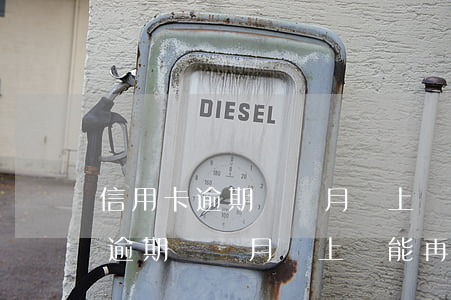 信用卡逾期幾個月還上還能再用嗎-信用卡逾期幾個月還上還能再用嗎有影響嗎