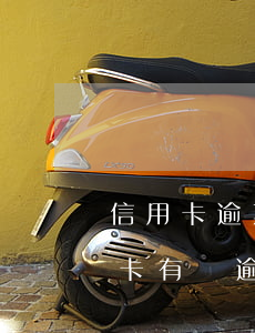 信用卡逾期幾個月還能貸款嗎-兩年前信用卡有過逾期現(xiàn)在可以貸款嗎?