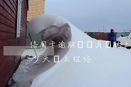 信用卡逾期幾個月開始上征信(信用卡逾期多少天會上征信)