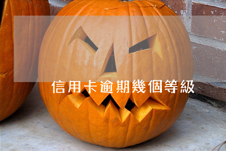 信用卡逾期幾個等級