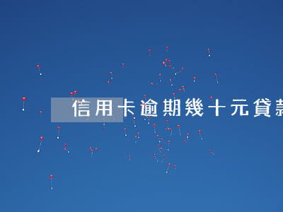 信用卡逾期幾十元貸款