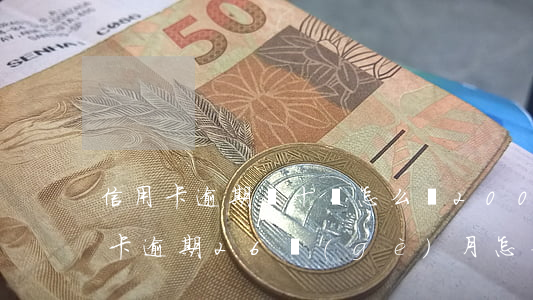 信用卡逾期幾十塊怎么還(2000塊的信用卡 逾期26個(gè)月 怎么消)