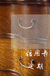 信用卡逾期幾十塊錢一天影響征信-信用卡逾期幾十塊錢一天影響征信嗎