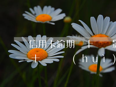 信用卡逾期幾十塊錢影響房貸嗎 房貸逾期幾十塊錢會(huì)有什么后果