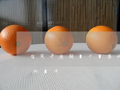 信用卡逾期幾十萬案例 信用卡逾期幾十萬案例圖片