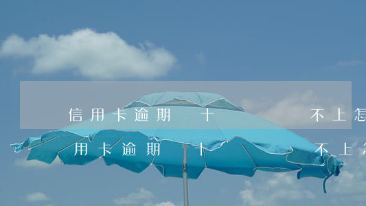 信用卡逾期幾十萬確實還不上怎么解決-信用卡逾期幾十萬確實還不上怎么解決呢