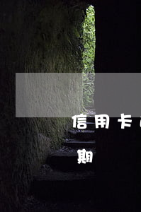 信用卡逾期幾千元停息分期可以嗎(信用卡分期)