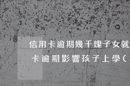 信用卡逾期幾千塊子女就讀會受限-欠信用卡逾期影響孩子上學(xué)嗎