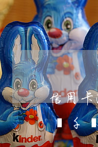 信用卡逾期幾千塊會被報案嗎-信用卡逾期幾千塊會被報案嗎