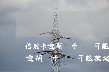 信用卡逾期幾千塊錢可能被起訴嗎-信用卡逾期幾千塊錢可能被起訴嗎知乎