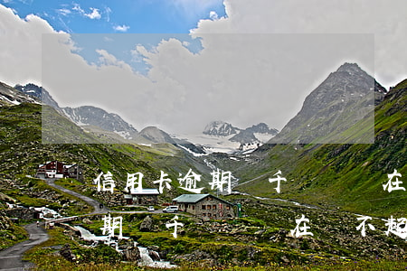 信用卡逾期幾千塊錢實在還不起-信用卡逾期幾千塊錢實在還不起怎么辦