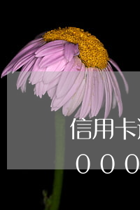 信用卡逾期幾千多次會影響征信嗎(信用卡1000多逾期會上黑名單嗎)
