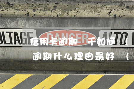 信用卡逾期幾千如何協(xié)商(信用卡逾期什么理由最好協(xié)商)