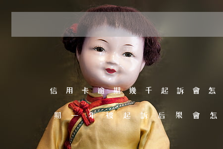 信用卡逾期幾千起訴會怎樣(幾十萬信用卡逾期一年被起訴后果會怎么樣)
