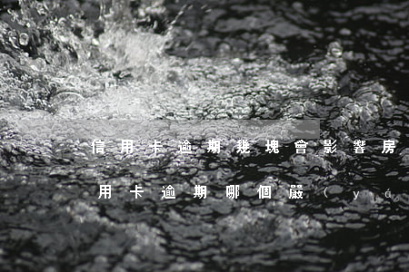 信用卡逾期幾塊會影響房貸嗎(房貸逾期跟信用卡逾期哪個嚴(yán)重)