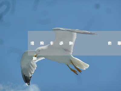 信用卡逾期幾塊錢有事嗎-幾十塊信用卡逾期