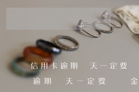 信用卡逾期幾天一定要還總金額嗎-信用卡逾期幾天一定要還總金額嗎怎么辦