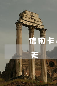信用卡逾期幾天上正信(信用社信用卡逾期一天)