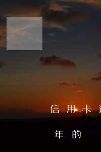 信用卡逾期幾天不會有影響 有信用卡逾期幾年的嗎