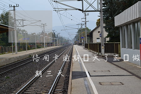 信用卡逾期幾天了正確做法(每個月信用卡逾期三天)