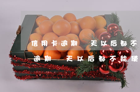 信用卡逾期幾天以后都不能使用了-信用卡逾期幾天以后都不能使用了嗎