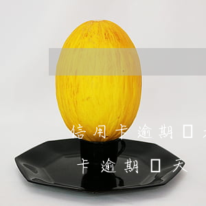 信用卡逾期幾天但次數(shù)多-信用卡 逾期 幾天