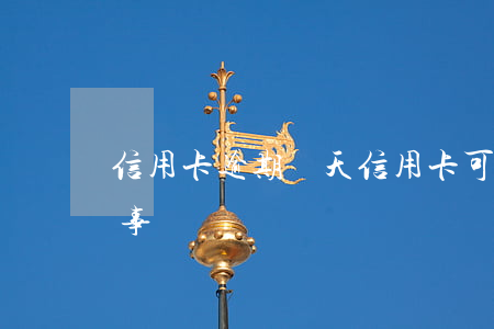 信用卡 逾期 幾天（信用卡可以逾期多長時間沒事）