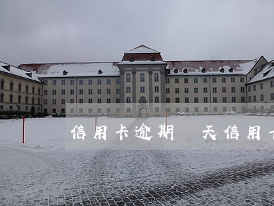 信用卡 逾期 幾天（信用卡逾期多久會怎樣）