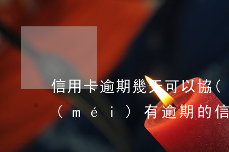 信用卡逾期幾天可以協(xié)商還款 沒(méi)有逾期的信用卡可以協(xié)商還款嗎