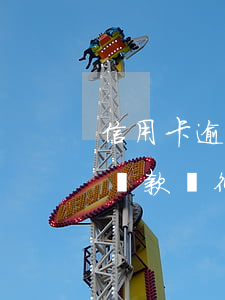 信用卡逾期幾天后還款-信用卡逾期幾天后還款,對征信有影響嗎