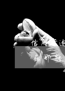 信用卡逾期幾天在那能貸款(信用卡逾期幾天在那能貸款)