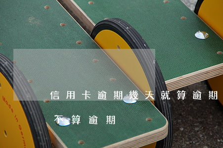 信用卡逾期幾天就算逾期(信用卡逾期一天算不算逾期)