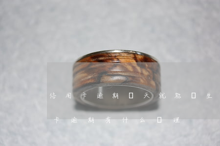 信用卡逾期幾天就能產生違約金(今年的信用卡逾期有什么處理)