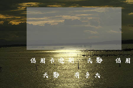 信用卡逾期幾天影響信用貸嗎(信用貸款逾期幾天影響有多大)