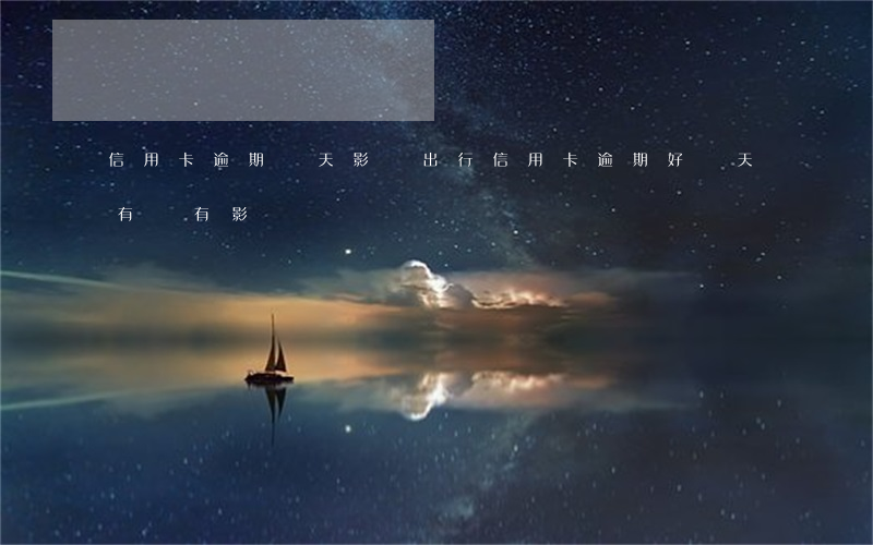 信用卡逾期幾天影響出行(信用卡逾期好幾天有沒有影響)