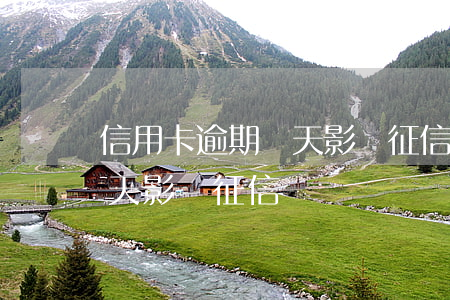 信用卡逾期幾天影響征信嗎-信用卡逾期幾天影響征信嗎?