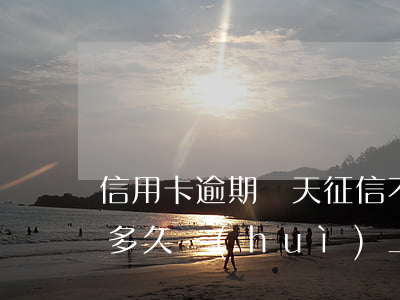 信用卡逾期幾天征信不受影響(信信用卡逾期多久會(huì)上征信)